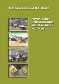 Комплексное использование минеральных ресурсов. Книга 2