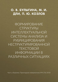 Формирование структуры интеллектуальной системы анализа и рубрицирования неструктурированной текстовой информации в различных ситуациях
