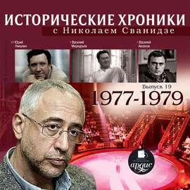 Исторические хроники с Николаем Сванидзе. Выпуск 19. 1977-1979