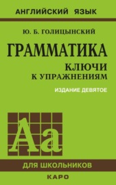 Грамматика. Ключи к упражнениям