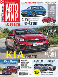 АвтоМир №40\/2018