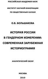 История России в гендерном измерении. Современная зарубежная историография