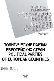 Актуальные проблемы Европы №2 \/ 2018