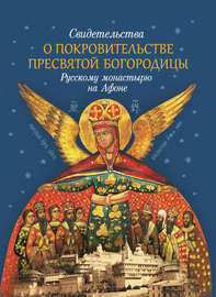 Свидетельства о покровительстве Пресвятой Богородицы Русскому монастырю на Афоне