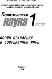 Политическая наука №1 \/ 2014. Формы правления в современном мире