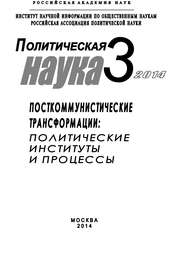 Политическая наука №3 \/ 2014. Посткоммунистические трансформации: Политические институты и процессы