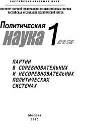 Политическая наука №1 \/ 2015. Партии в соревновательных и несоревновательных политических системах