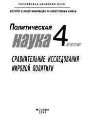 Политическая наука №4 \/ 2015. Сравнительные исследования мировой политики