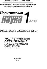 Политическая наука №1 \/ 2016. Политическая организация разделенных обществ