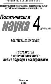 Политическая наука №4 \/ 2016. Государства в современном мире: Новые подходы к исследованию