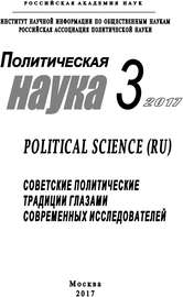 Политическая наука №3 \/ 2017. Советские политические традиции глазами современных исследователей