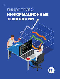 Рынок труда: информационные технологии