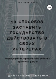 10 способов заставить государство действовать в своих интересах