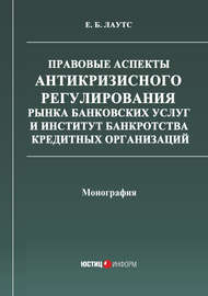 Правовые аспекты антикризисного регулирования рынка банковских услуг и институт банкротства кредитных организаций