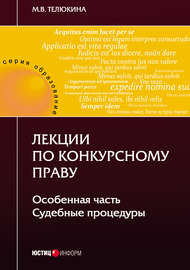 Лекции по конкурсному праву. Особенная часть. Судебные процедуры