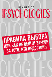 Правила выбора, или Как не выйти замуж за того, кто недостоин