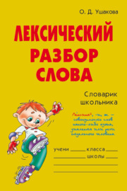 Лексический разбор слова