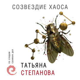 Созвездие Хаоса