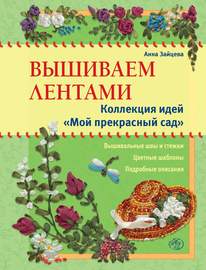 Вышиваем лентами. Коллекция идей «Мой прекрасный сад»