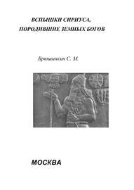 Вспышки Сириуса, породившие земных богов