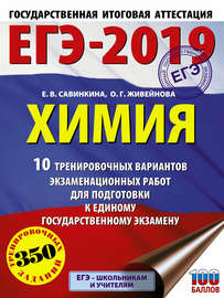 ЕГЭ-2019. Химия. 10 тренировочных вариантов экзаменационных работ для подготовки к единому государственному экзамену