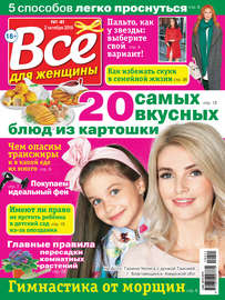 Всё для женщины №41\/2018