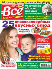 Всё для женщины №43\/2018