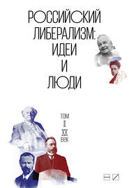 Российский либерализм: Идеи и люди. В 2-х томах. Том 2: XX век