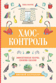 Хаос-контроль. Эффективная уборка своими силами