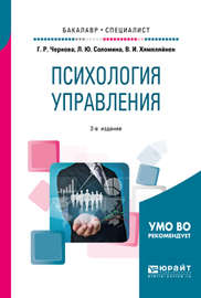 Психология управления 2-е изд., испр. и доп. Учебное пособие для бакалавриата и специалитета