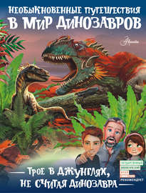 Трое в джунглях, не считая динозавра