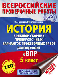 История. Большой сборник тренировочных вариантов проверочных работ для подготовки к ВПР. 5 класс