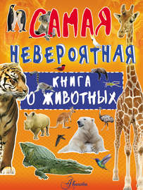 Невероятная книга о животных