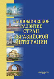 Экономическое развитие стран евразийской интеграции