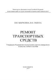 Ремонт транспортных средств