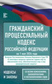Гражданский процессуальный Кодекс Российской Федерации на 2022 год