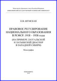 Правовое регулирование национального образования в РСФСР: 1918-1938 годы (на примере латгальской и латышской диаспор в Западной Сибири)