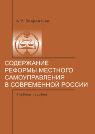 Содержание реформы местного самоуправления в современной России.