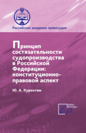 Принцип состязательности судопроизводства в РФ. Конституционно-правовой аспект