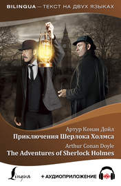 Приключения Шерлока Холмса \/ The Adventures of Sherlock Holmes (+ аудиоприложение)