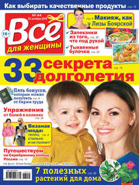 Всё для женщины №44\/2018