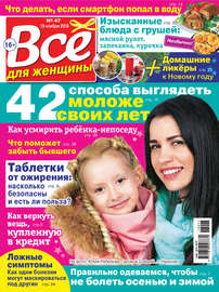 Всё для женщины №47\/2018