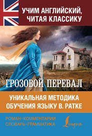 Грозовой перевал. Уникальная методика обучения языку В. Ратке