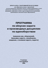 Программа по кёкусин-каратэ и производных дисциплин по единоборствам