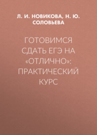 Готовимся сдать ЕГЭ на «отлично»: практический курс