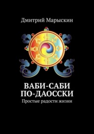 Ваби-саби по-даосски. Простые радости жизни