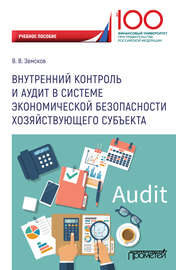 Внутренний контроль и аудит в системе экономической безопасности хозяйствующего субъекта