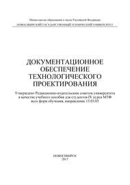 Документационное обеспечение технологического проектирования