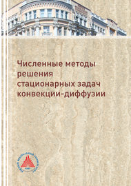 Численное решение стационарных задач конвекции-диффузии