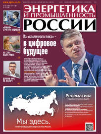 Энергетика и промышленность России №22 2018